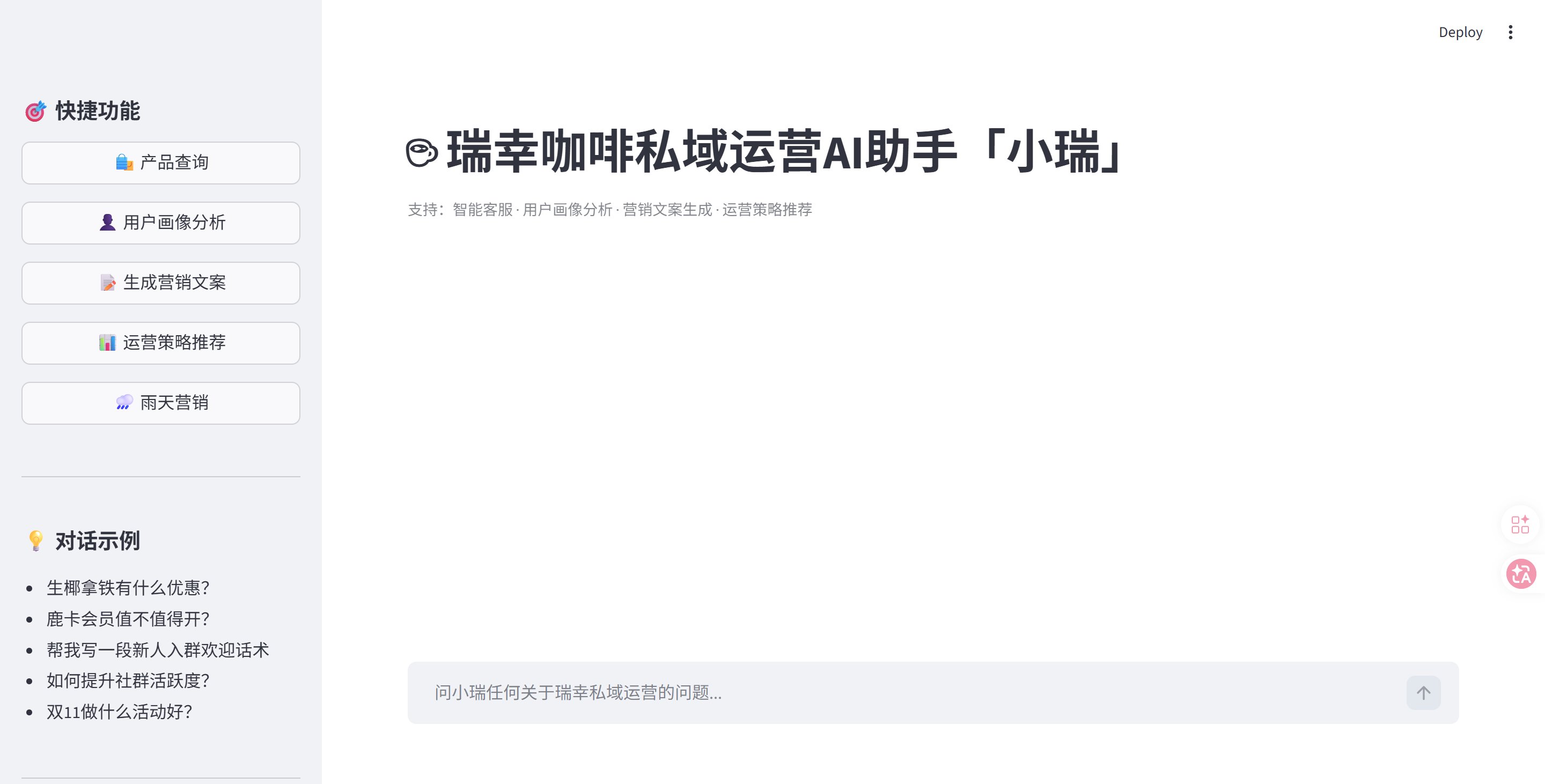 瑞幸私域 AI Agent